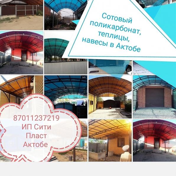 Поликарбонат, теплицы, навесы в Актобе