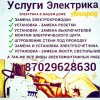 Услуги электрика
